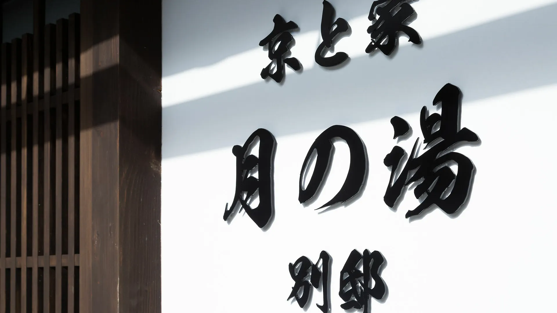 Kyotoya Tsuki No Yu Bettei Villa Holiday home Kyoto